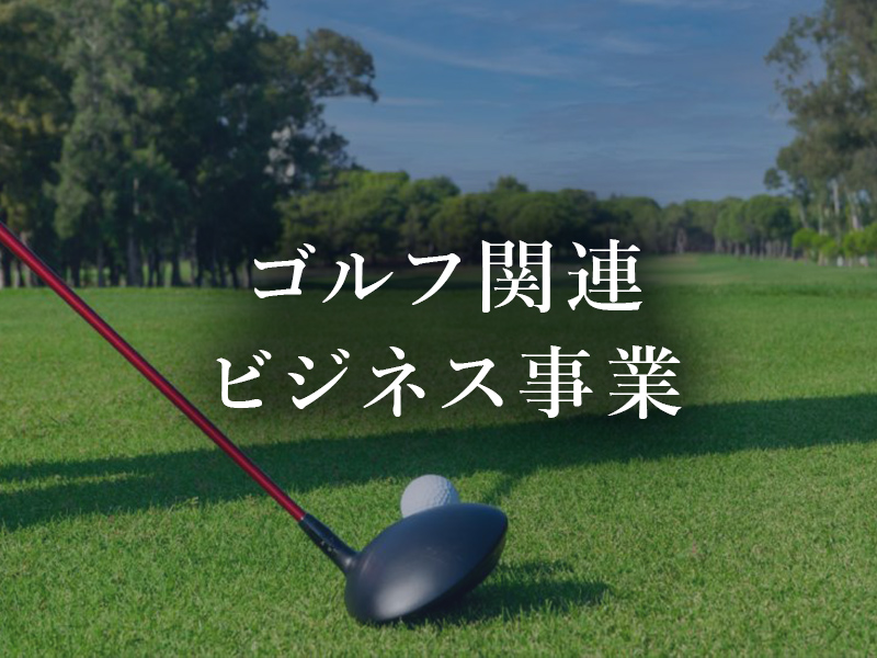 ゴルフ関連ビジネス事業
