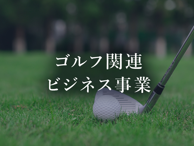 ゴルフ関連ビジネス事業
