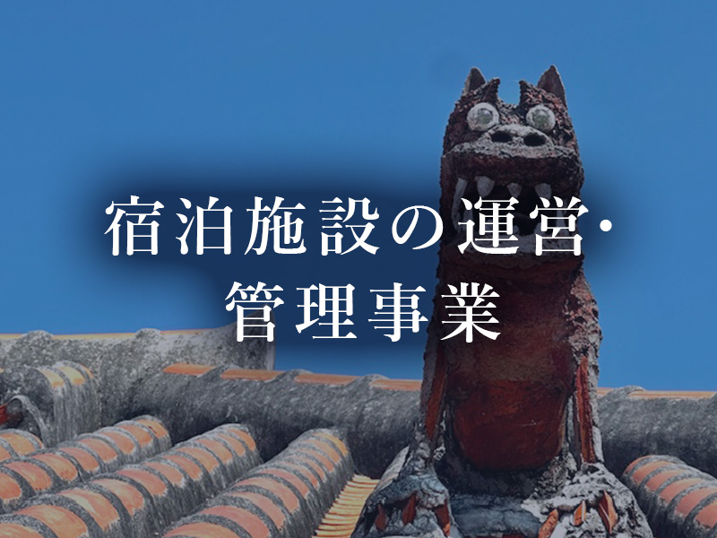 宿泊施設の運営・管理事業